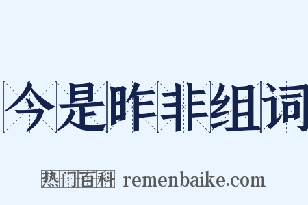 今是昨非组词是什么意思的图片